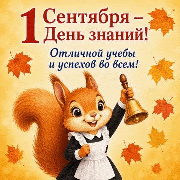 Красивая анимированная открытка с 1 Сентября ученикам