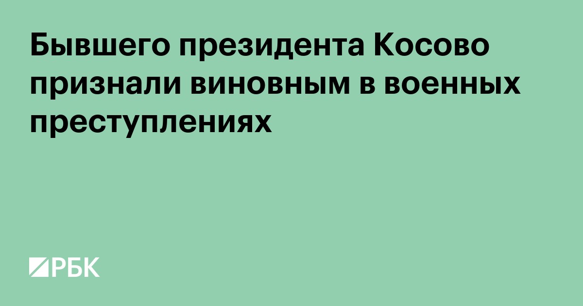 Бывшему президенту Косово дали 25 лет по делу о военных преступлениях