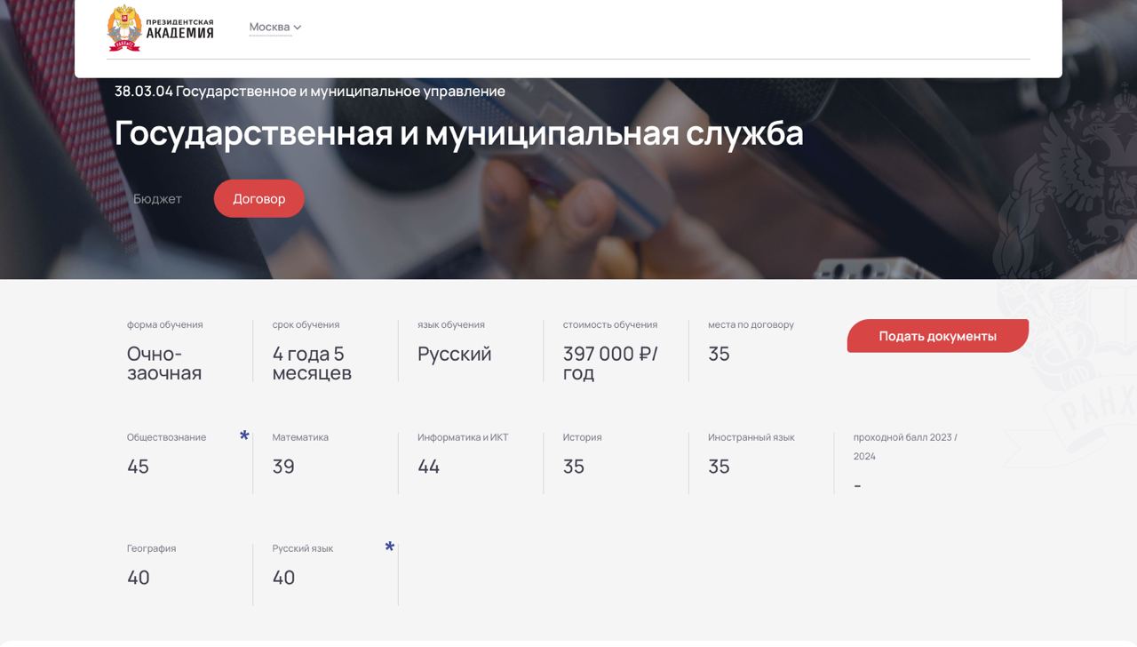 Стоимости очно-заочного обучения и проходных баллов на программу&nbsp;&laquo;Государственная и муниципальная служба&raquo; в РАНХиГС