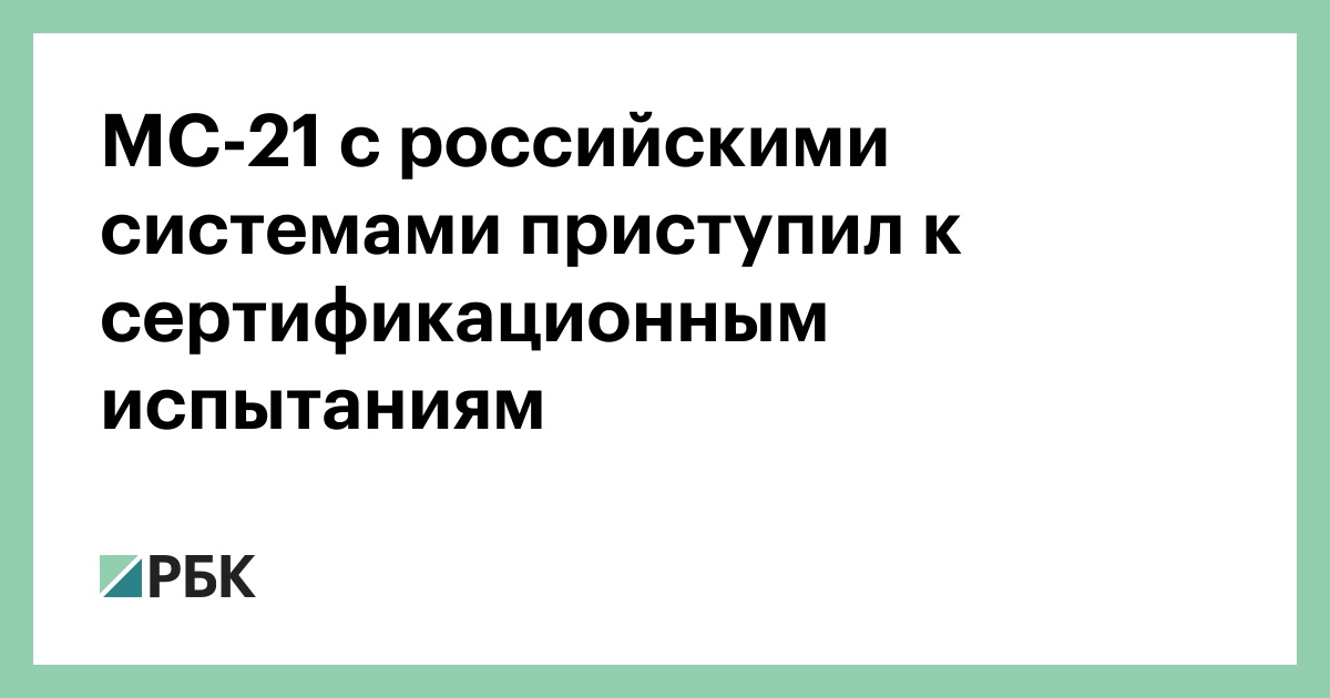 МС-21 с российскими системами приступил к сертификационным испытаниям
