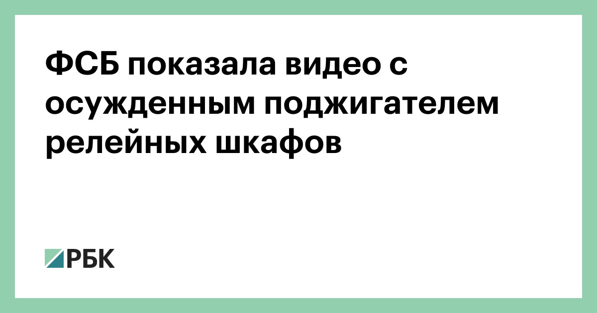 ФСБ показала видео с осужденным поджигателем релейных шкафов