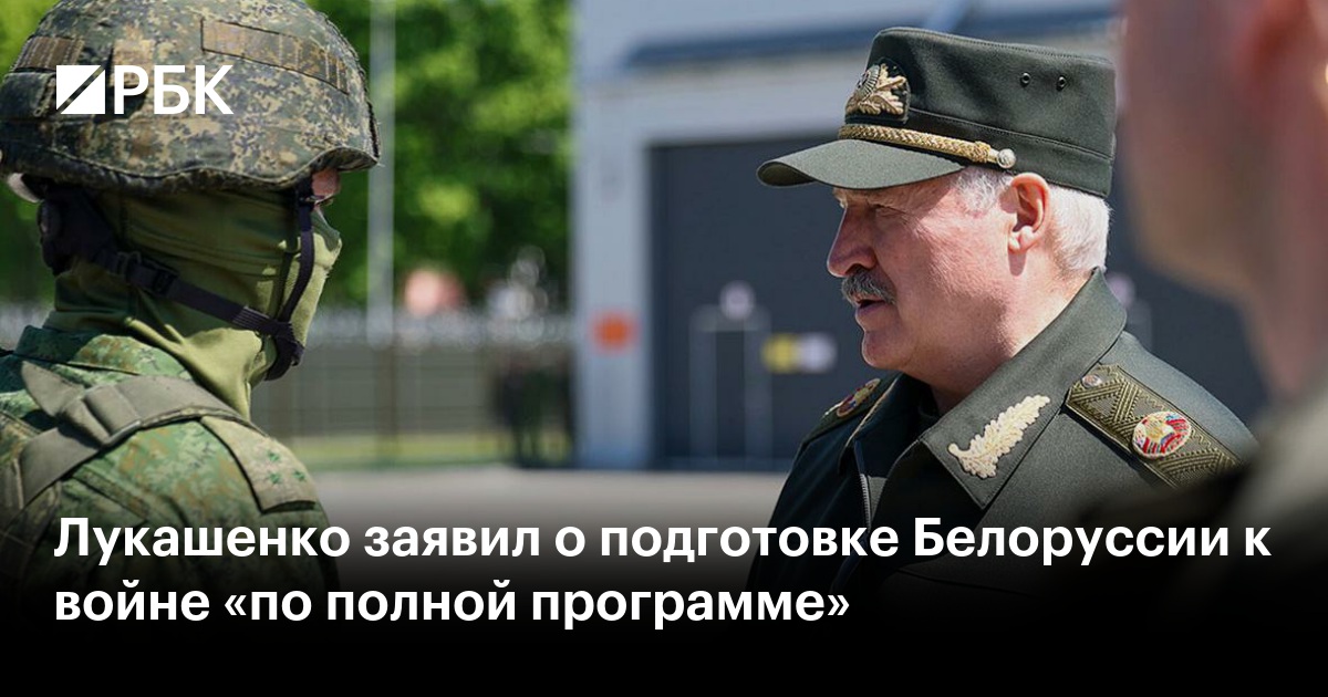Лукашенко заявил о подготовке Белоруссии к войне «по полной программе»