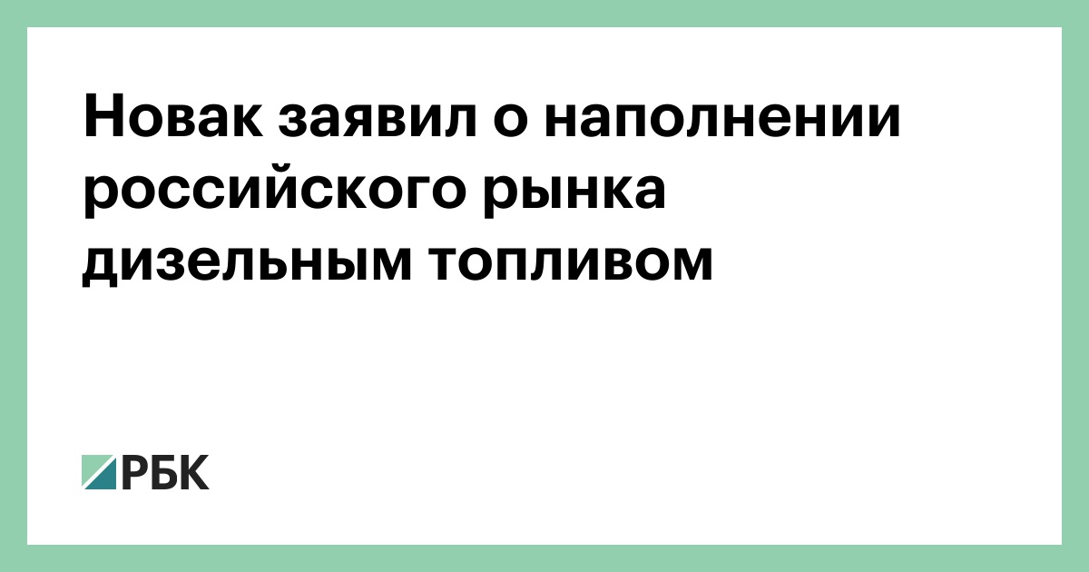 Новак заявил о наполнении российского рынка дизельным топливом