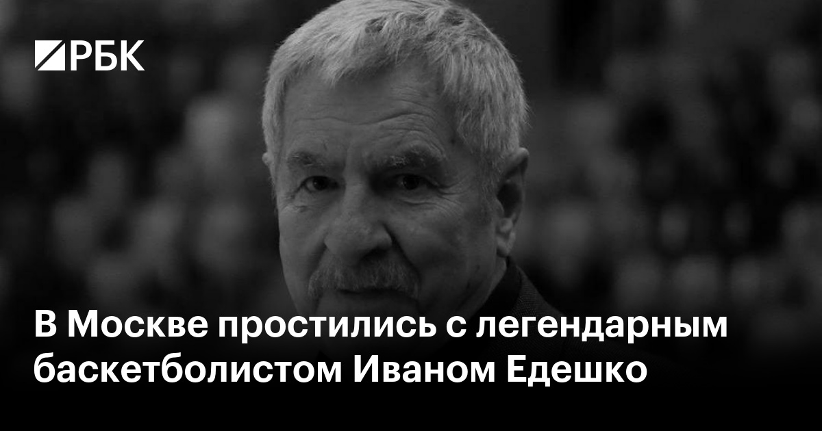 В Москве простились с легендарным баскетболистом Иваном Едешко