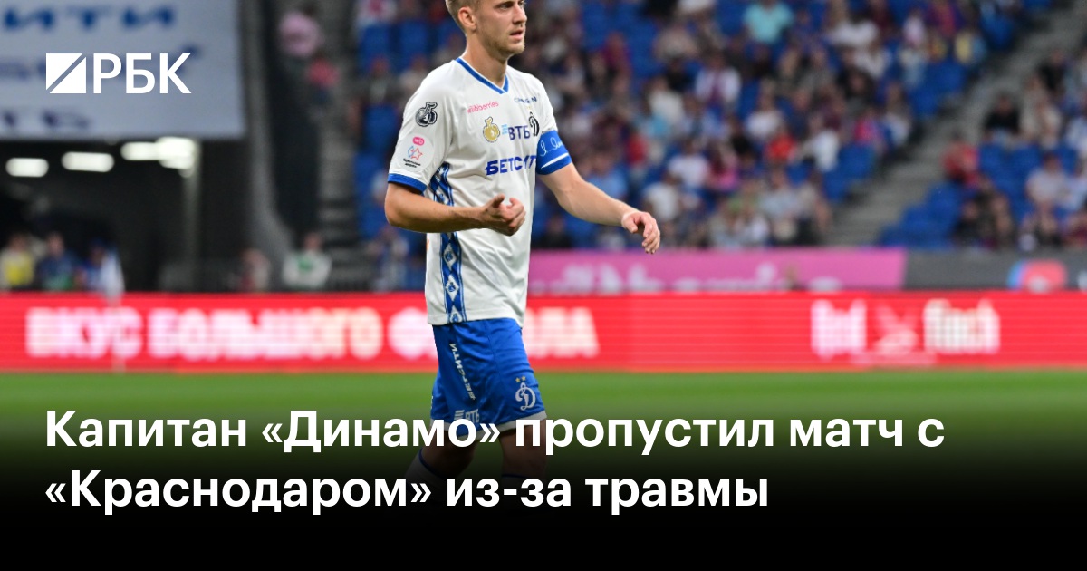 Капитан «Динамо» пропустил матч с «Краснодаром» из-за травмы