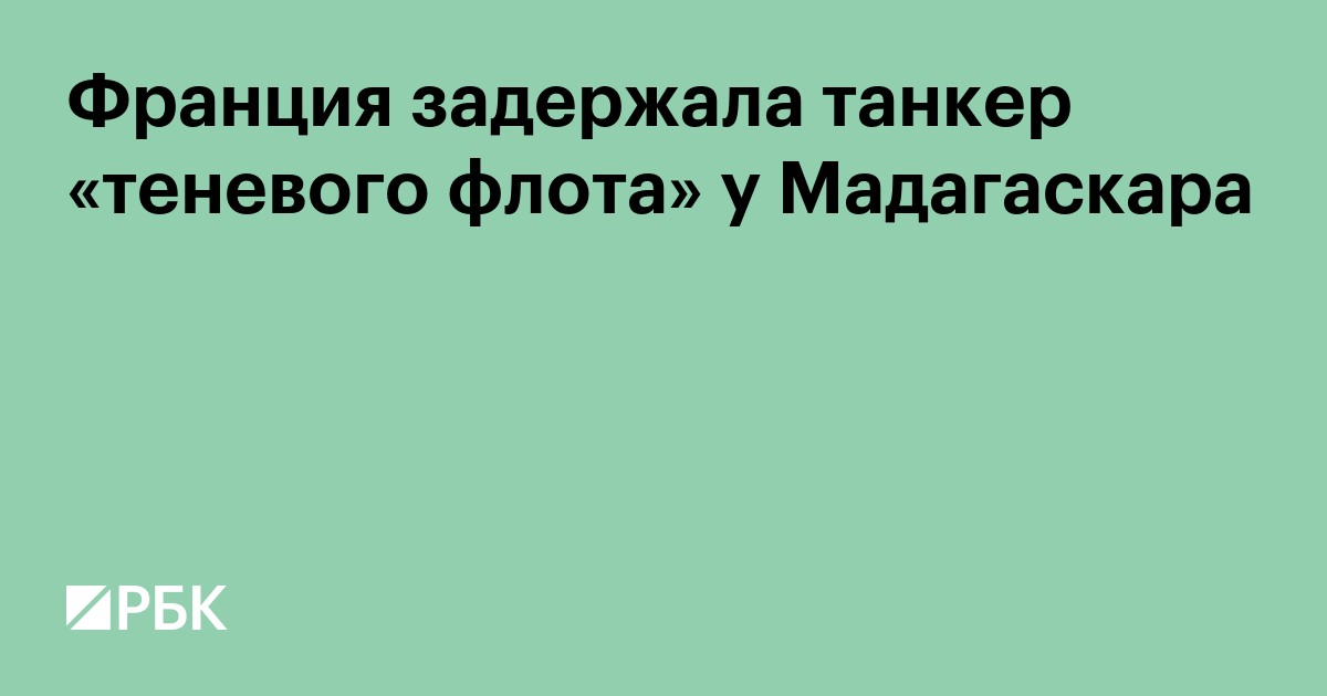 Франция задержала танкер «теневого флота» у Мадагаскара