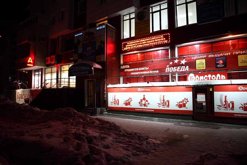 Магазины "Бристоль" и "Красное & Белое" в одном здании в Омске