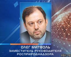 Роснедра: О.Митволь превысил полномочия