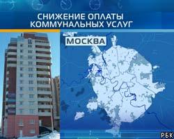 В Москве снижена плата за коммунальные услуги