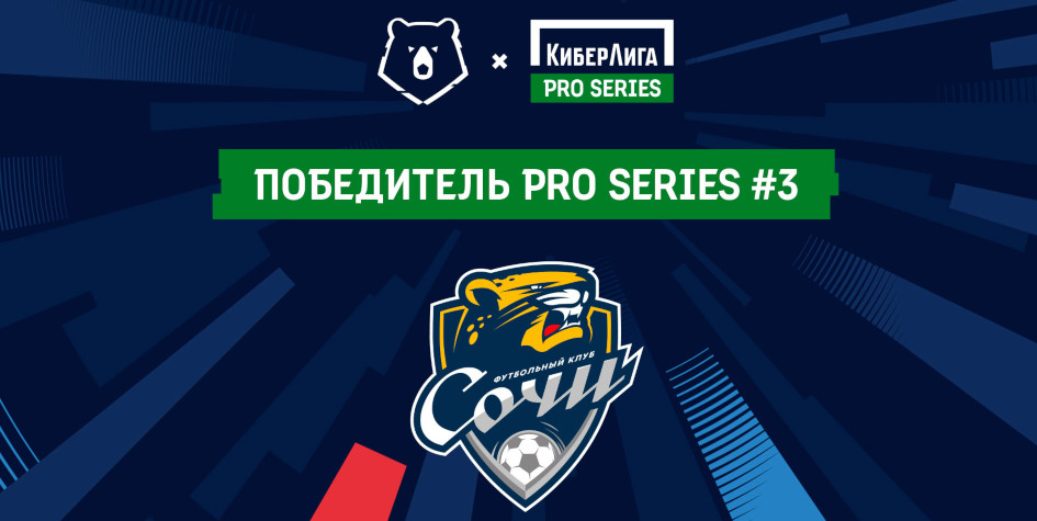 «Сочи» стал победителем третьего турнира «Киберлига Pro Series»