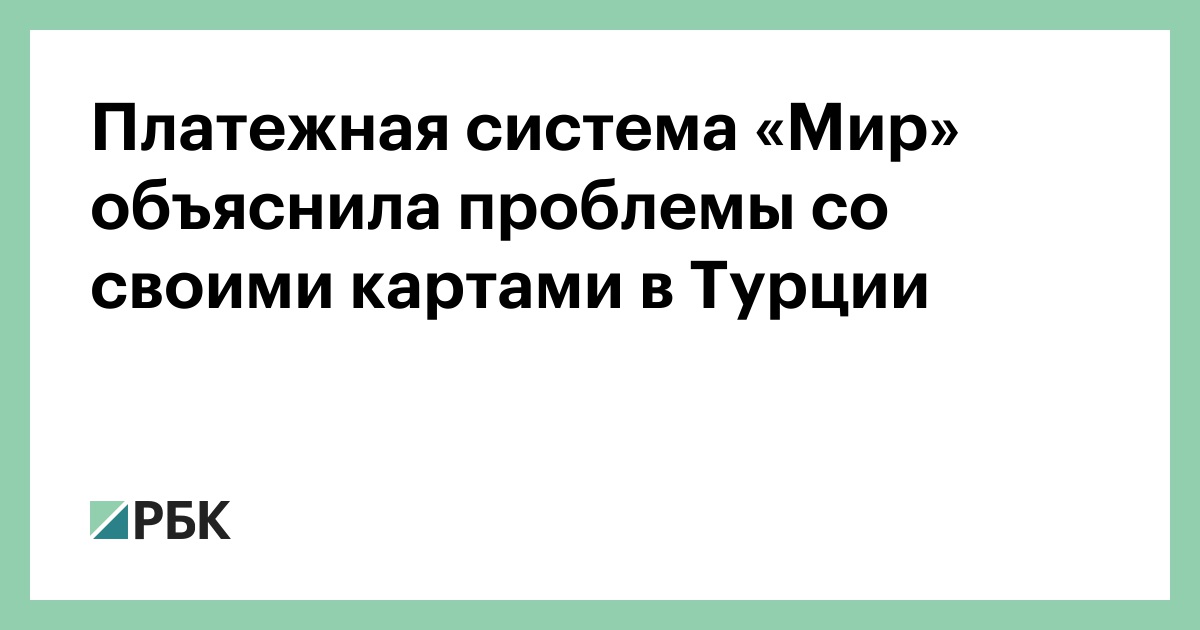 Карта мир работает в турции сейчас