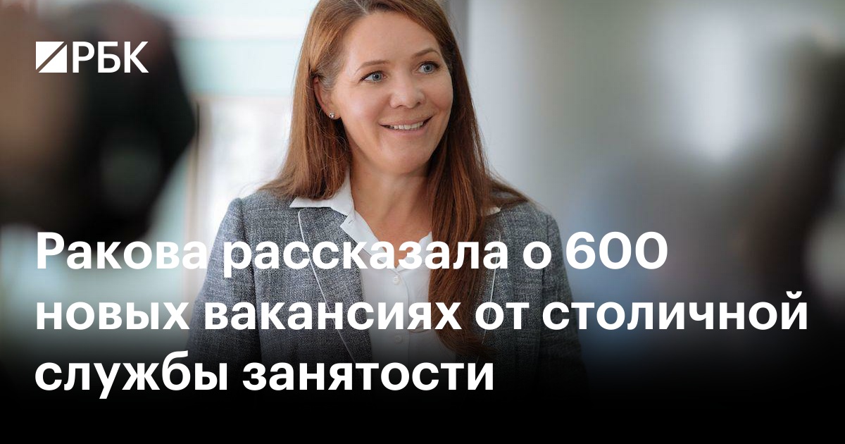 Ракова рассказала о 600 новых вакансиях от столичной службы занятости —РБК