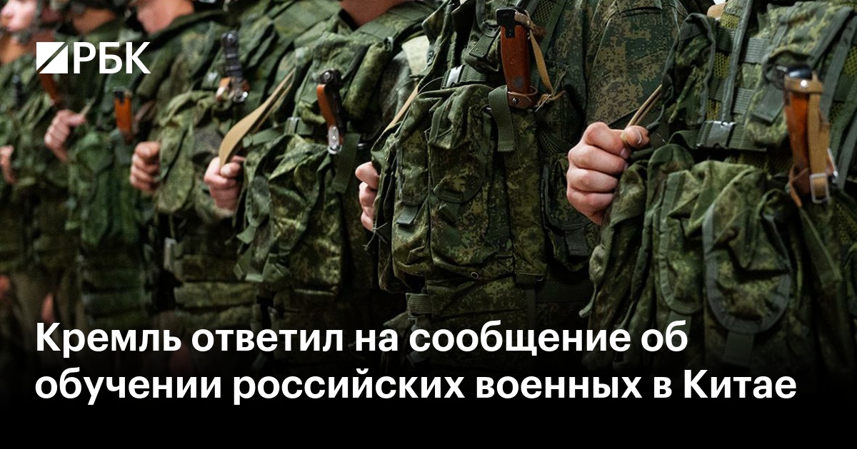 Кремль ответил на сообщение об обучении российских военных в Китае