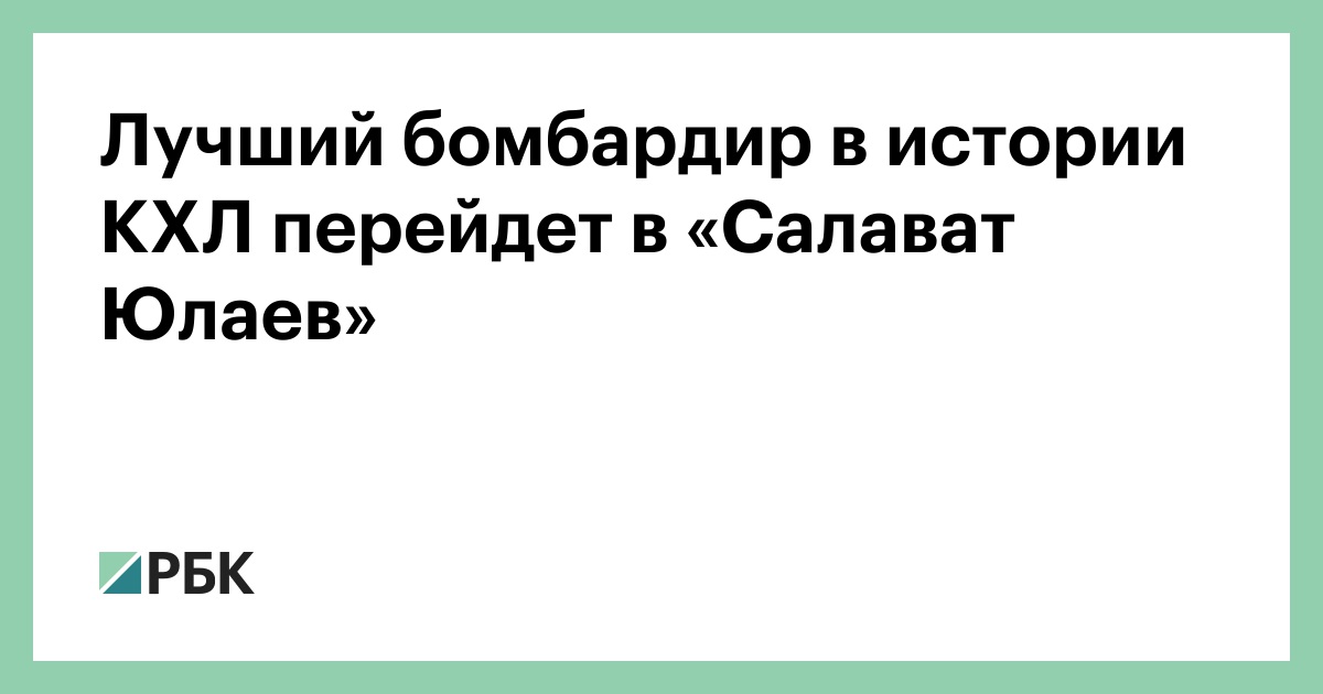 Лучший бомбардир в истории КХЛ перейдет в «Салават Юлаев»