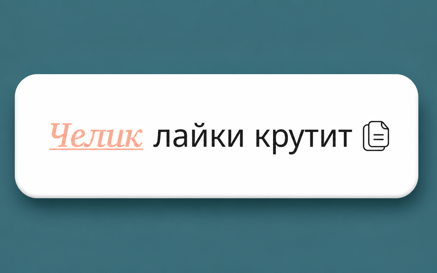 Фото: НКРЯ