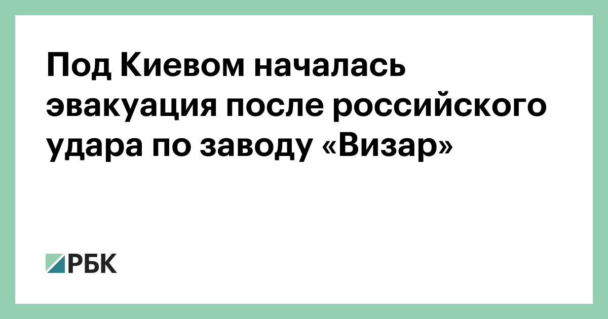 Под Киевом началась эвакуация после российского удара по заводу «Визар»