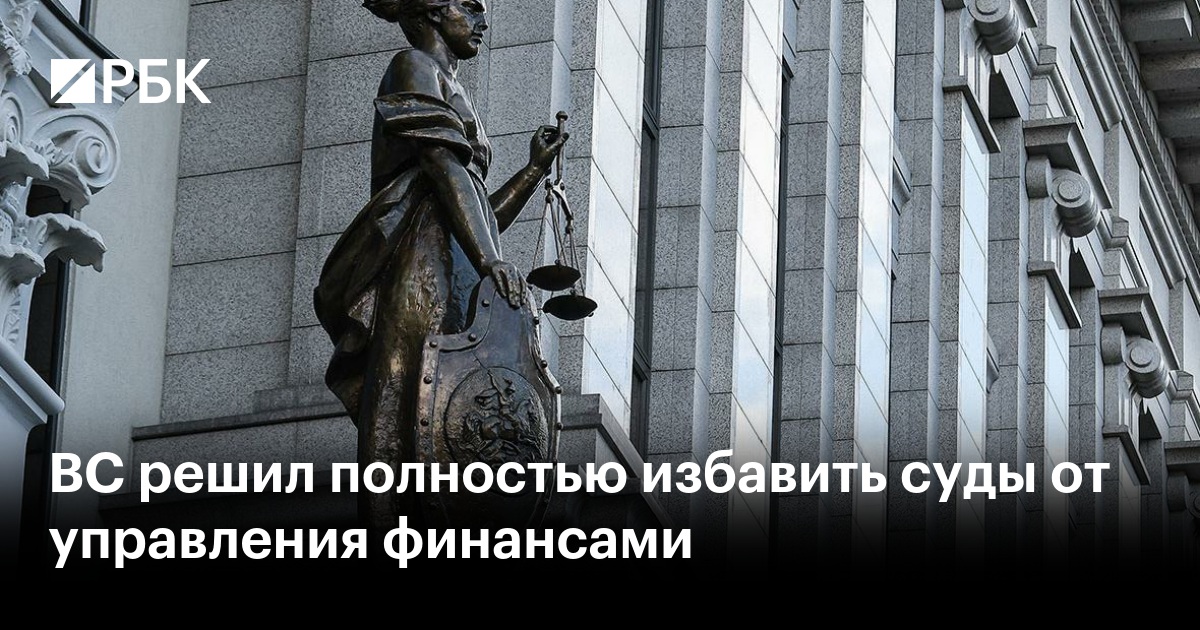 Верховный суд предложил полностью передать управление финансами федеральных судов Судебному департаменту