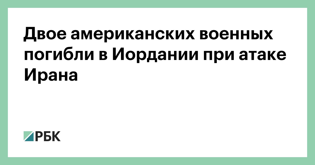 Двое американских военных погибли в Иордании при атаке Ирана