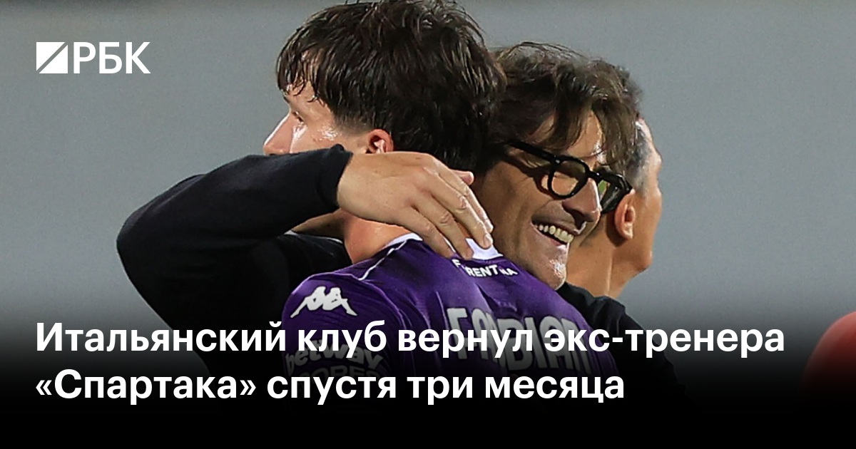 Итальянский клуб вернул экс-тренера «Спартака» спустя три месяца