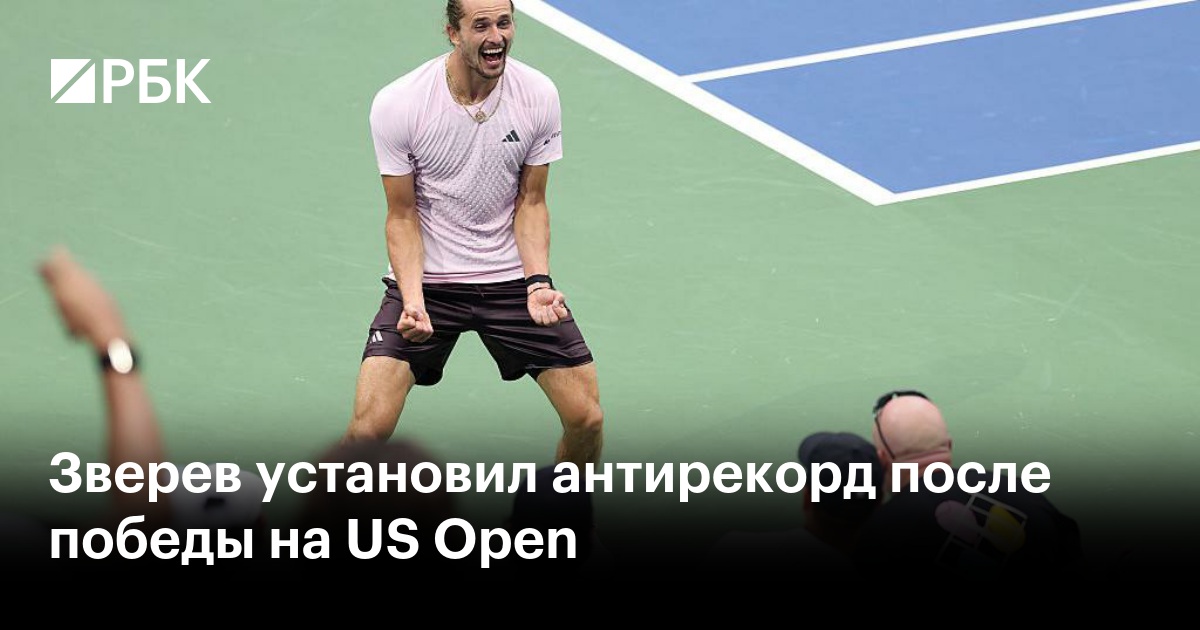 Зверев установил антирекорд после победы на US Open