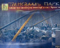 Власти Москвы запретили открытие "Трансвааля"