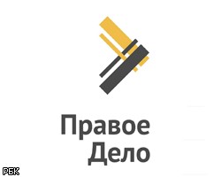 "Правое дело" решило вернуть "миллионы Прохорова" до 15 октября