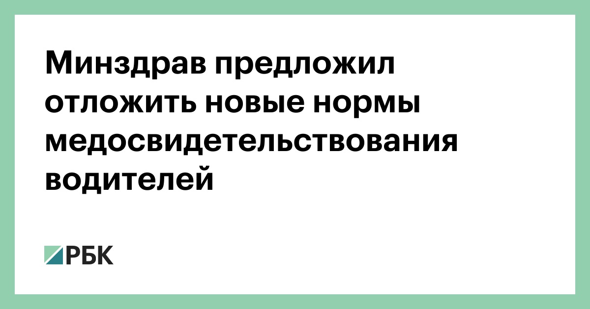 Новый порядок медосвидетельствования водителей в россии 1 января вступает силу