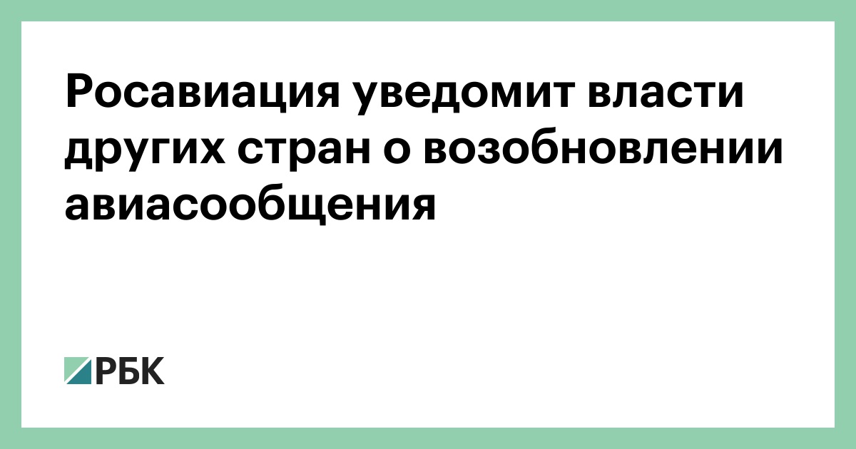 Россия намерена возобновить регулярные и чартерные рейсы в три страны