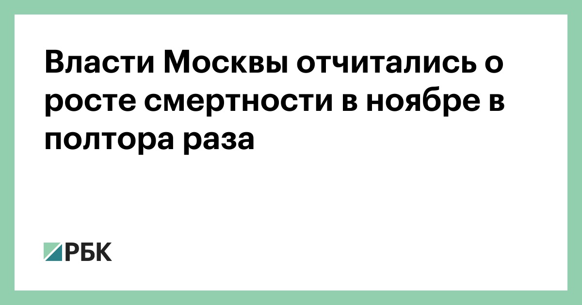 Власти Москвы отчитались о росте смертности в ноябре в полтора раза :: Общество :: РБК