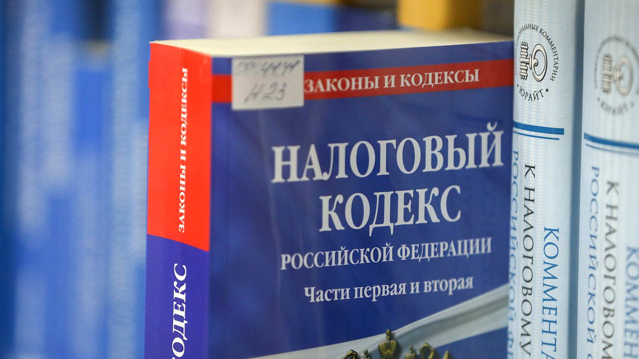 Налог кодекс. Налоговый кодекс. Налоговый кодекс России. Налоговый кодекс РФ картинки. Налоговое законодательство РФ.