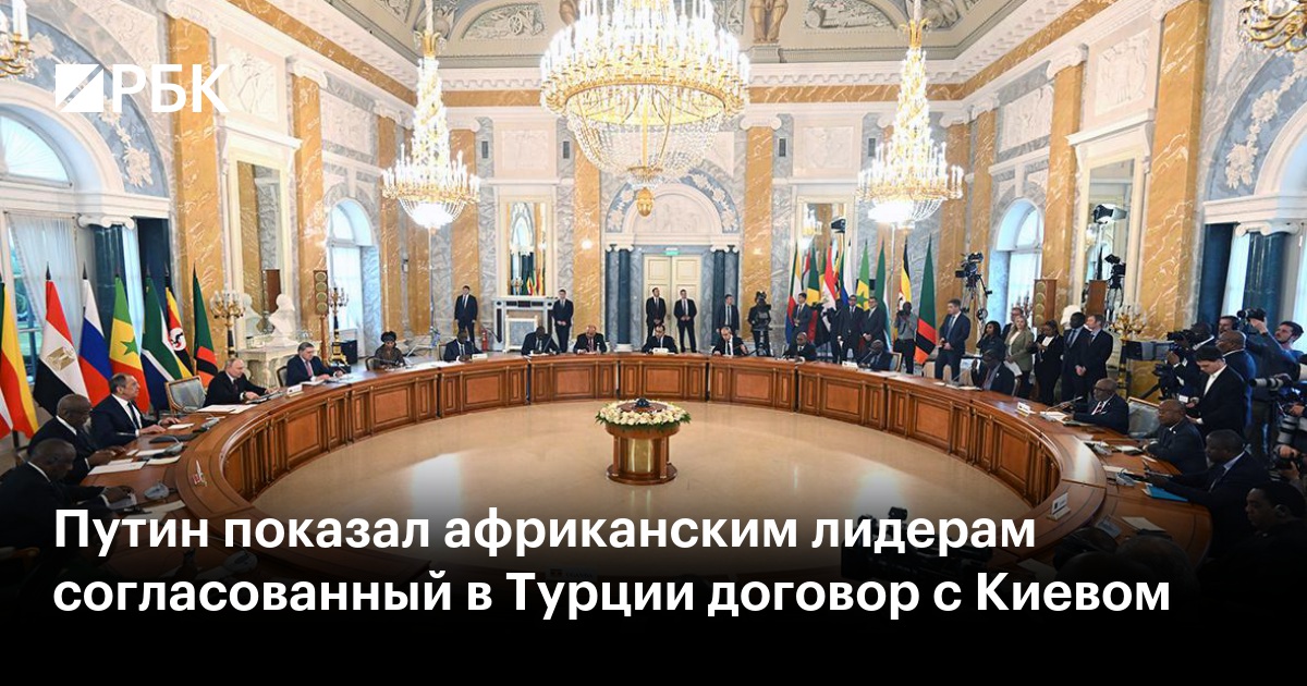Путин показал африканским лидерам согласованный в Турции договор с Киевом