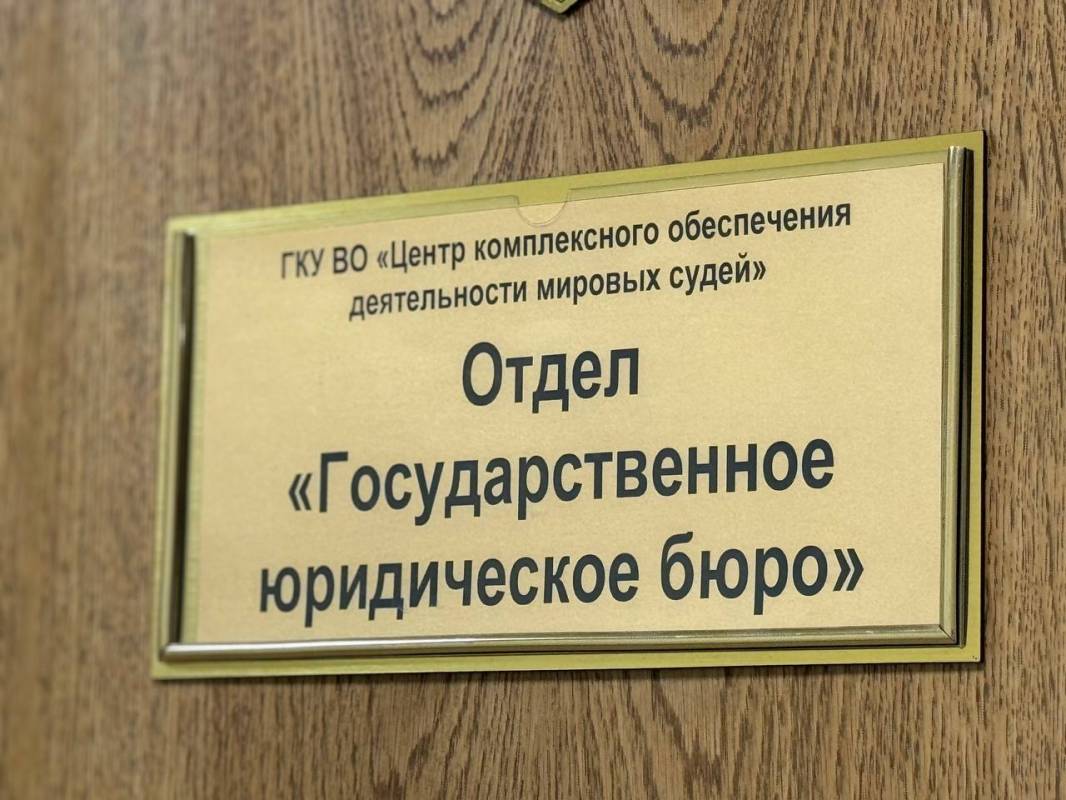 Первое государственное юридическое бюро открылось в Вологде