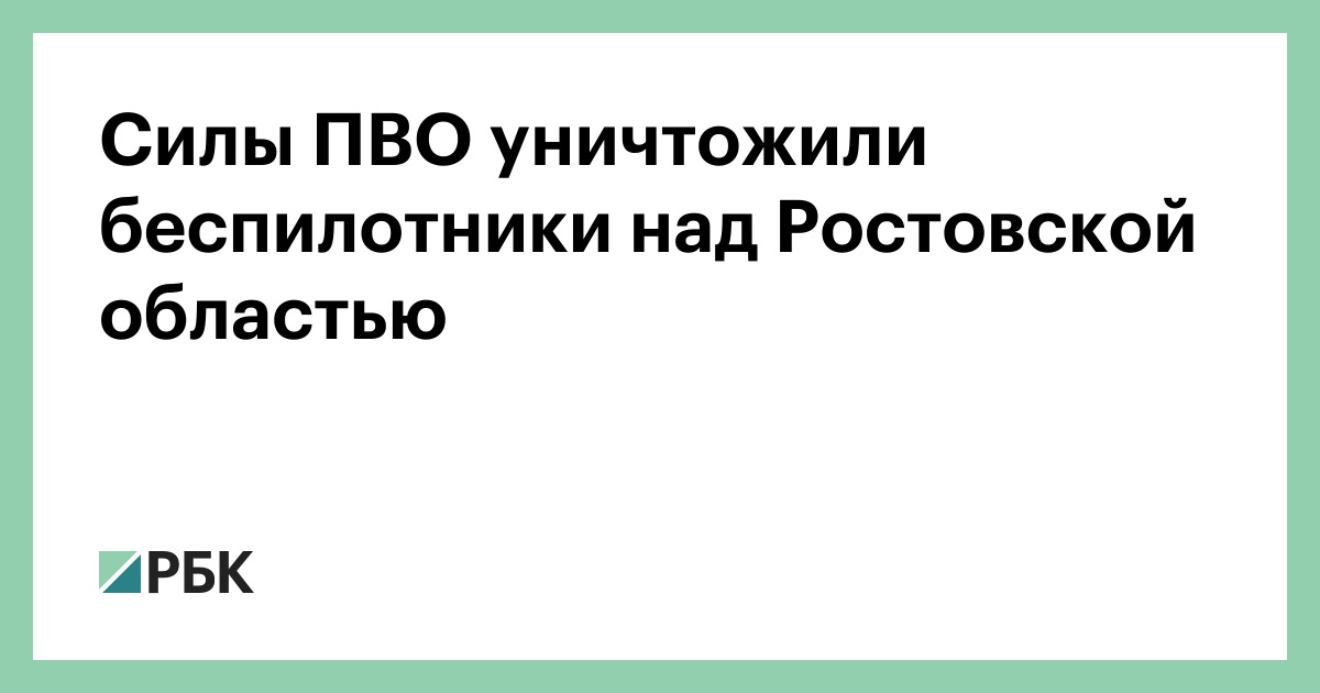 Силы ПВО уничтожили беспилотники над Ростовской областью — РБК