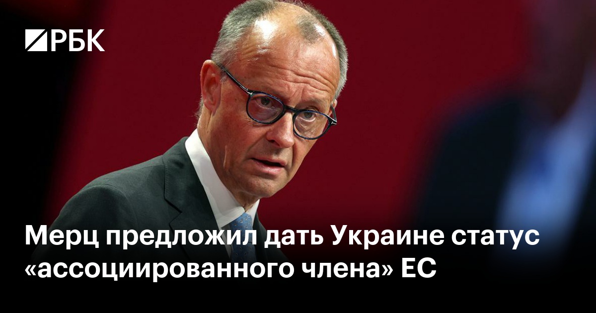 Мерц предложил дать Украине статус «ассоциированного члена» ЕС