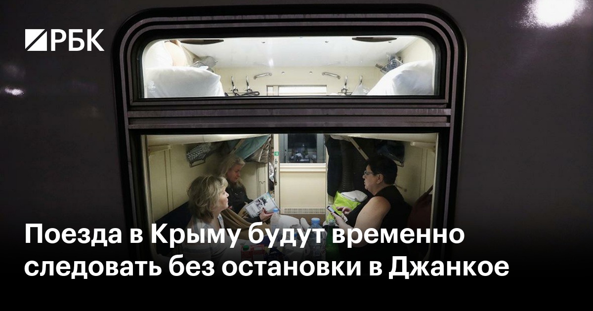 Поезда в Крыму будут временно следовать без остановки в Джанкое