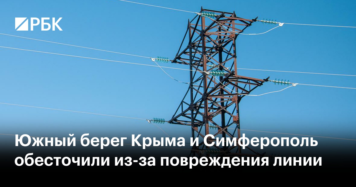 Южный берег Крыма и Симферополь обесточили из-за повреждения линии