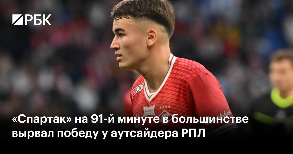 «Спартак» на 91-й минуте в большинстве вырвал победу у аутсайдера РПЛ