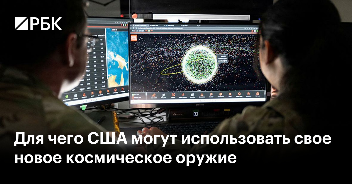 Для чего США могут использовать свое новое космическое оружие