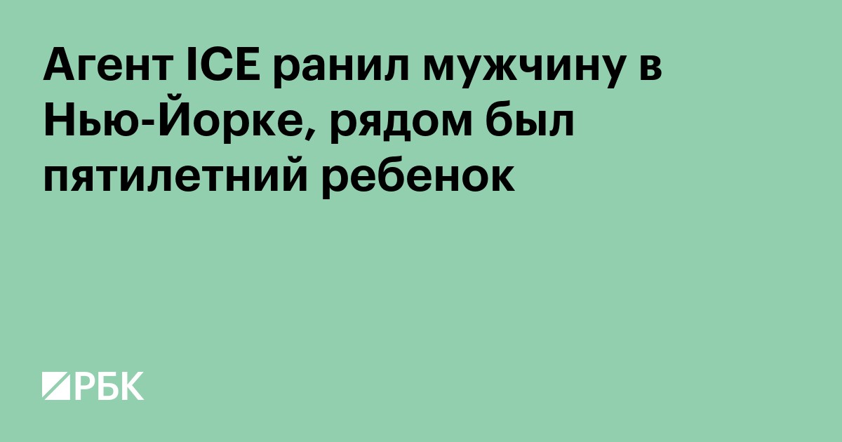 Агент ICE ранил мужчину в Нью-Йорке, рядом был пятилетний ребенок