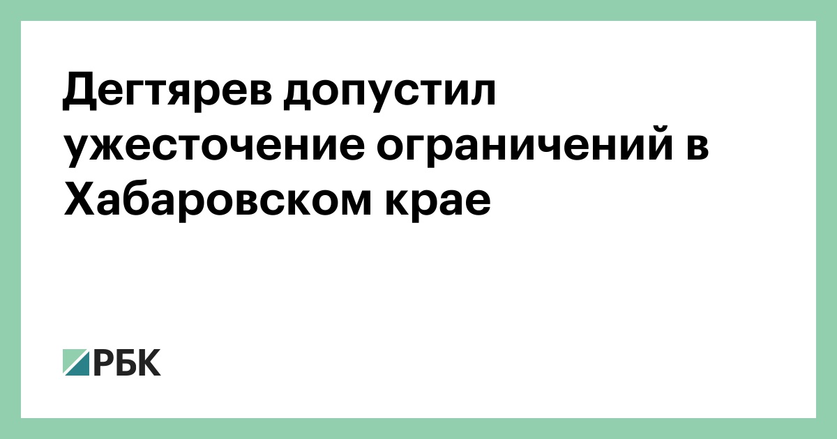 Дегтярев допустил ужесточение ограничений в Хабаровском крае