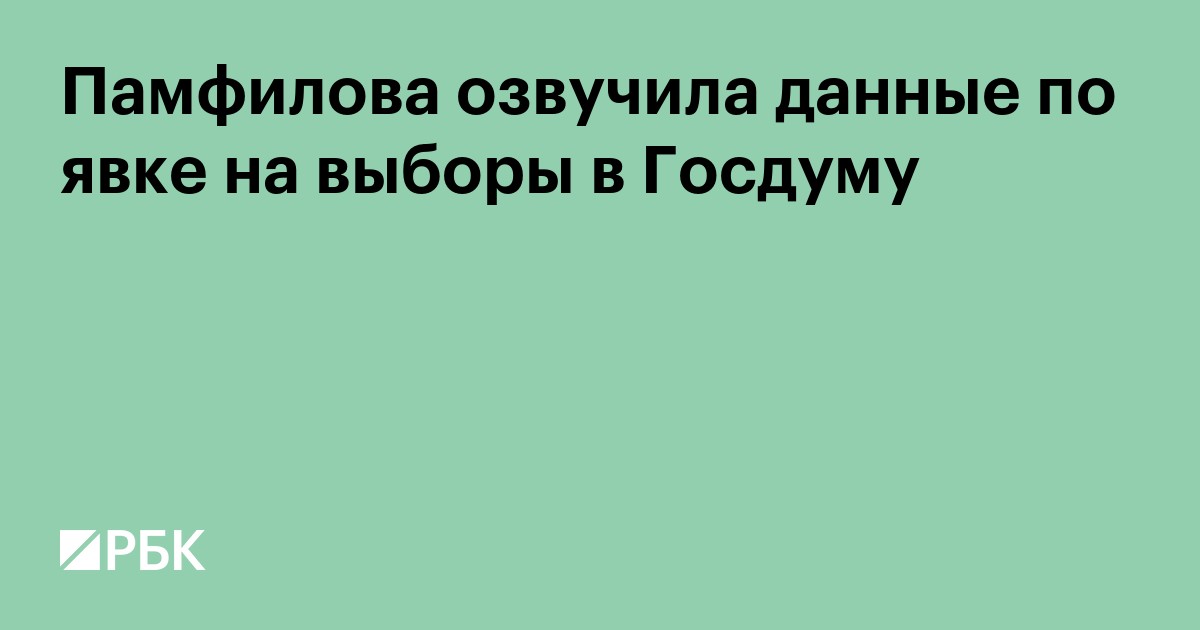 Памфилова озвучила данные по явке на выборы в Госдуму