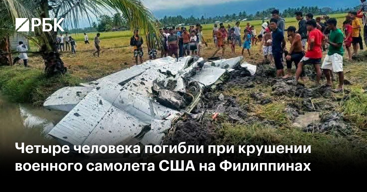 Четыре человека погибли при крушении военного самолета США на Филиппинах