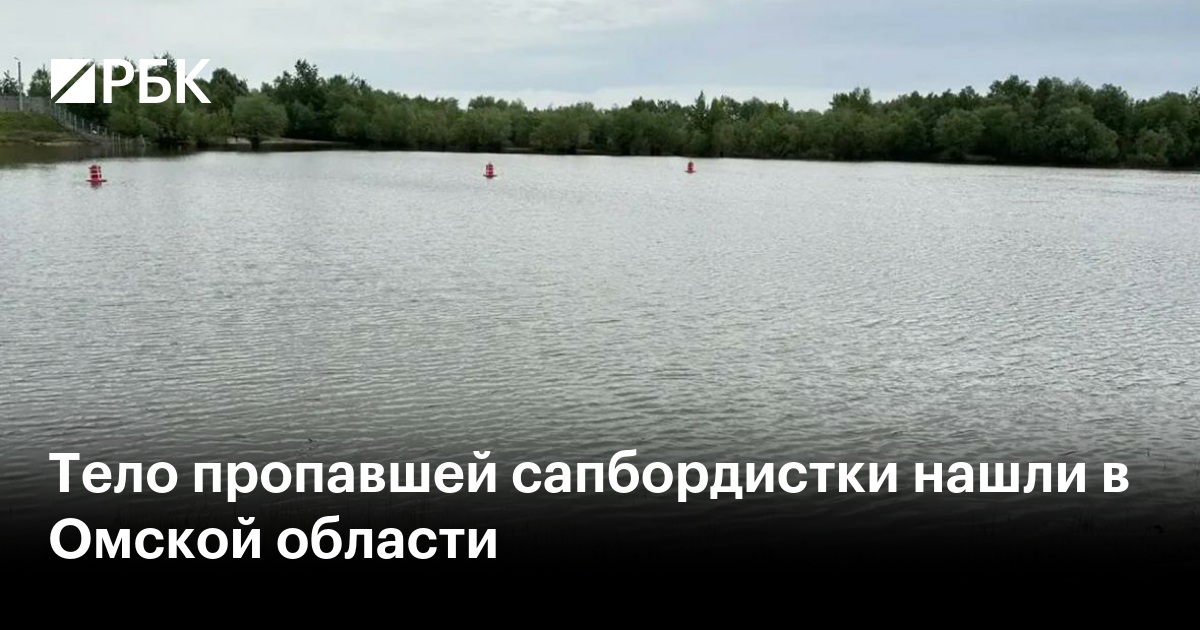 Тело пропавшей сапбордистки нашли в Омской области
