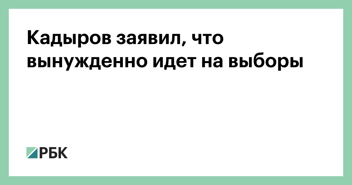 Кадыров заявил, что вынужденно идет на выборы