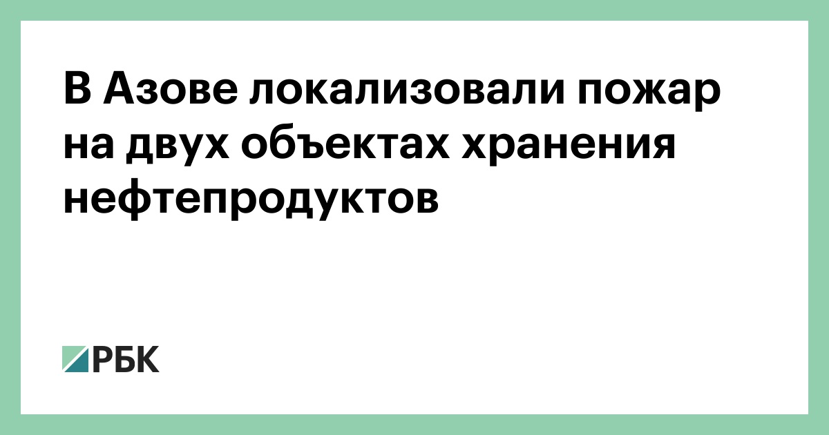 В Азове локализовали пожар на двух объектах хранения нефтепродуктов