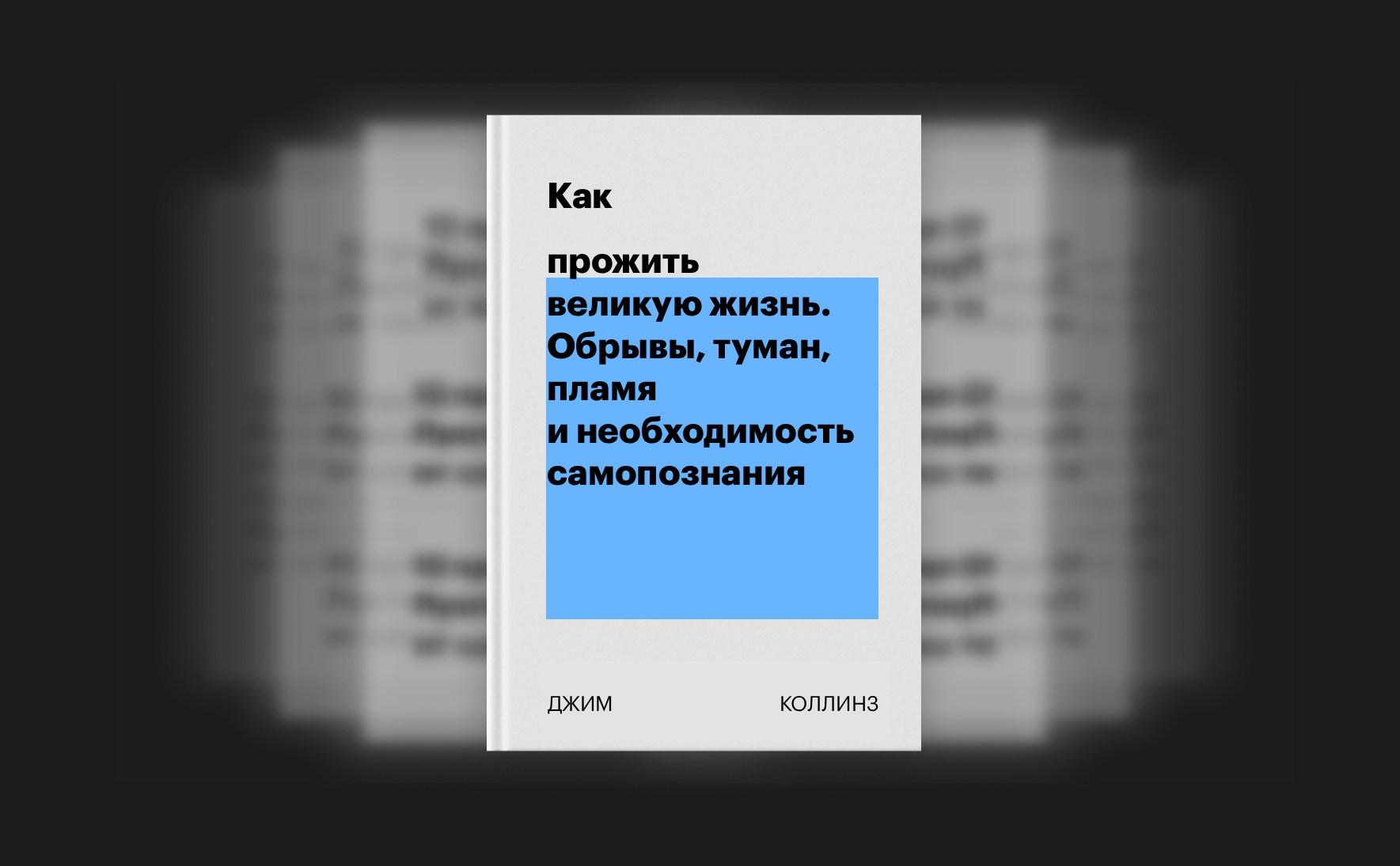 Как прожить великую жизнь. Обрывы, туман, пламя и необходимость самопознания