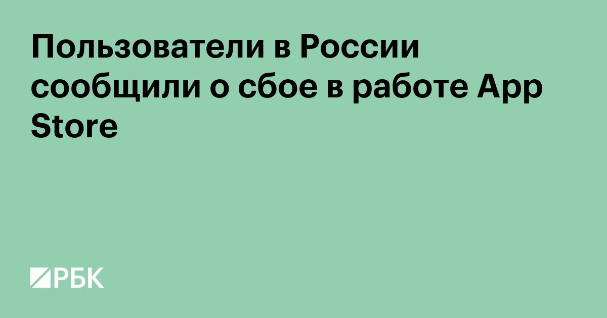 Пользователи в России сообщили о сбое в работе App Store