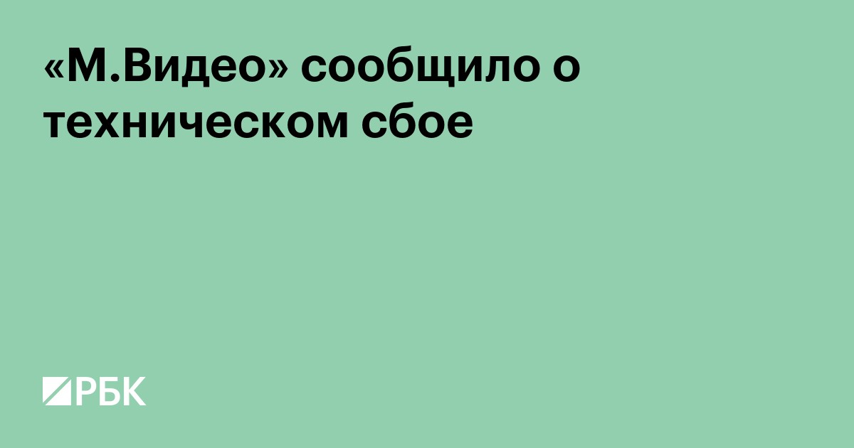 «М.Видео» сообщило о техническом сбое