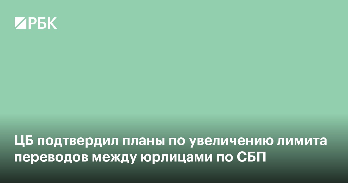 ЦБ подтвердил планы по увеличению лимита переводов между юрлицами по СБП