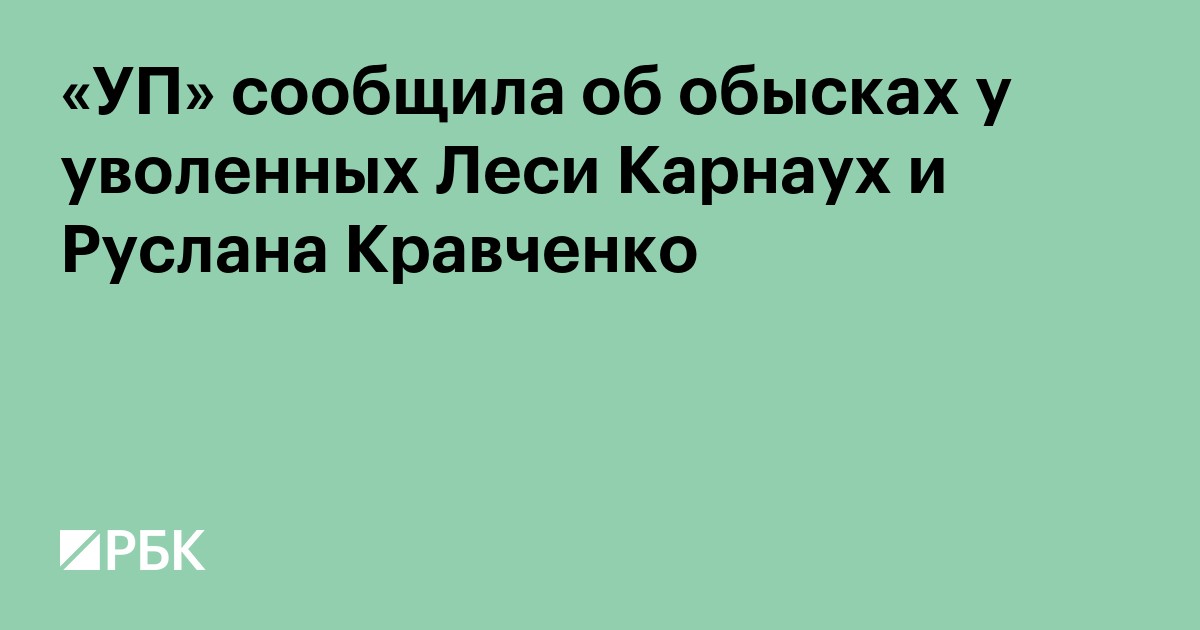 «УП» сообщила об обысках у уволенных Леси Карнаух и Руслана Кравченко